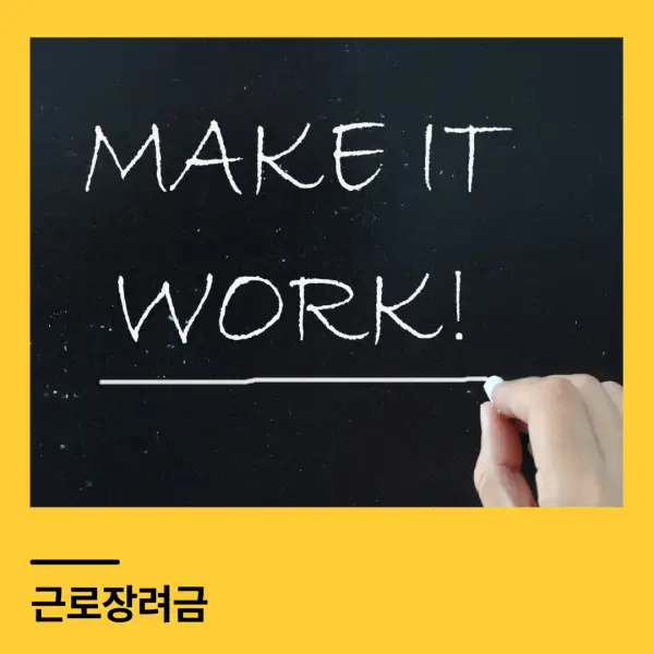 근로장려금