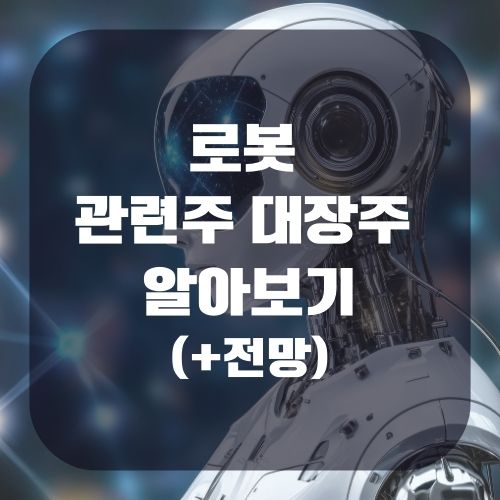 로봇 관련주 대장주