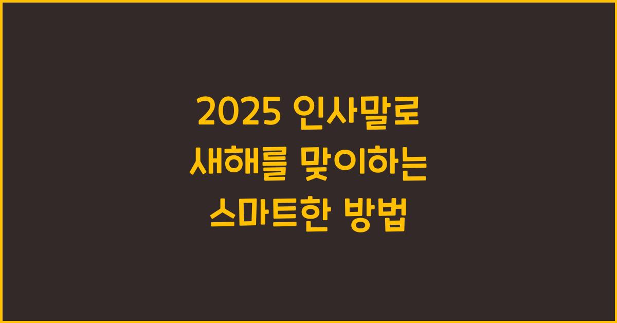 2025 인사말