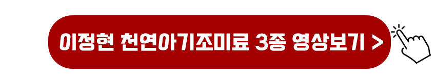 이정현 천연아기조미료 3종 영상보기