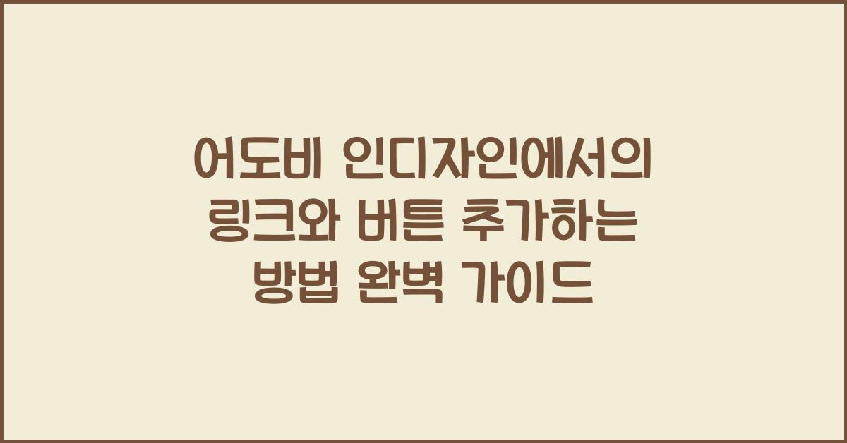 어도비 인디자인에서의 링크와 버튼 추가하는 방법