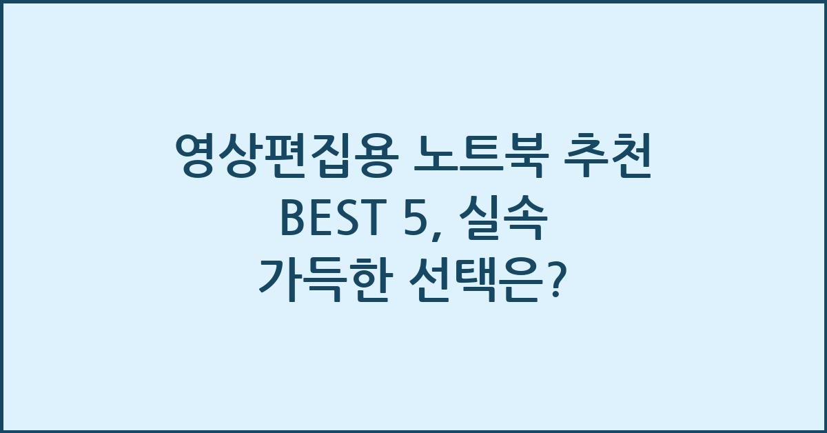 영상편집용 노트북 추천 BEST 5
