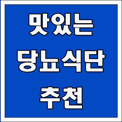 맛있는 당뇨 식단 추천 글씨 썸네일