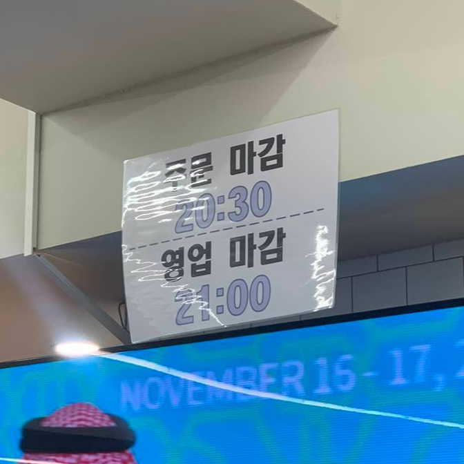 주문, 영업 마감시간 안내문