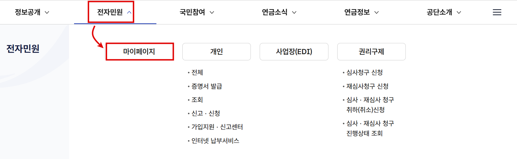 국민연금 전자민원 &rarr; 마이페이지 접속화면