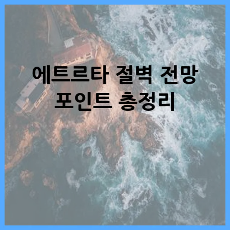 에트르타 절벽 전망 포인트 총정리