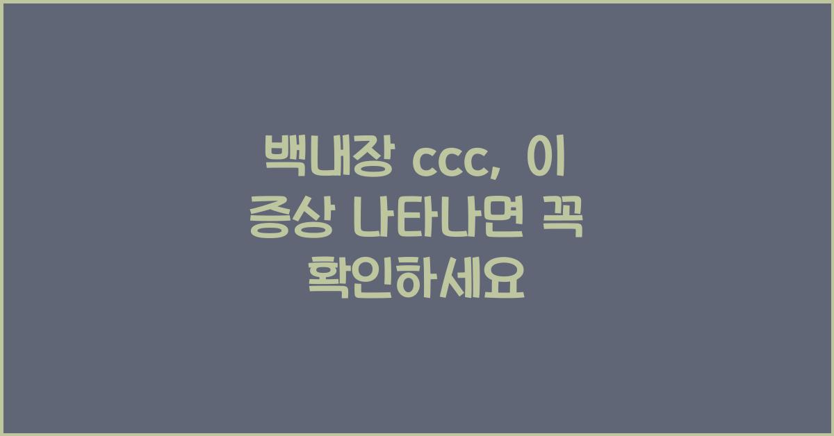 백내장 ccc