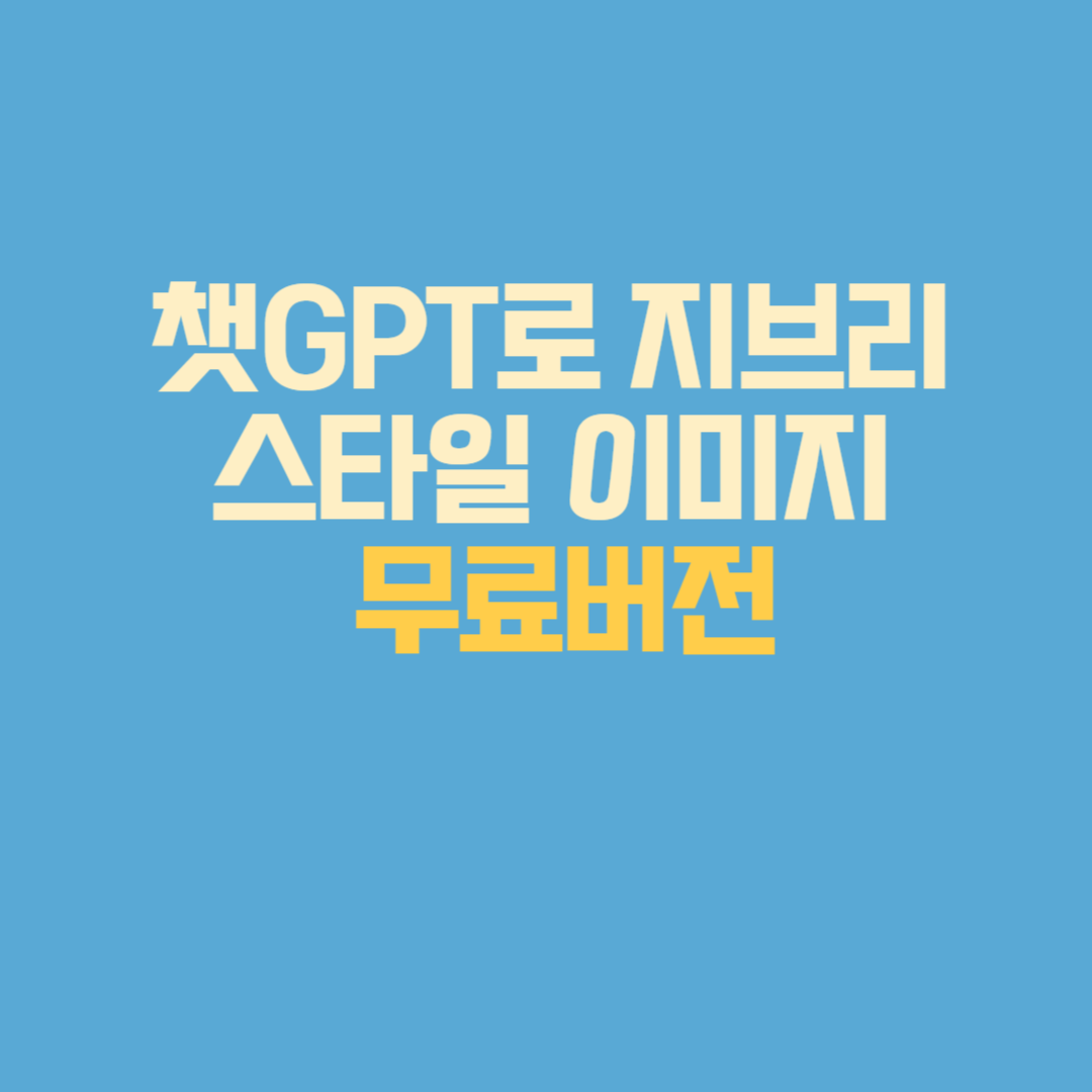 챗GPT로 지브리 스타일 이미지 무료버전
