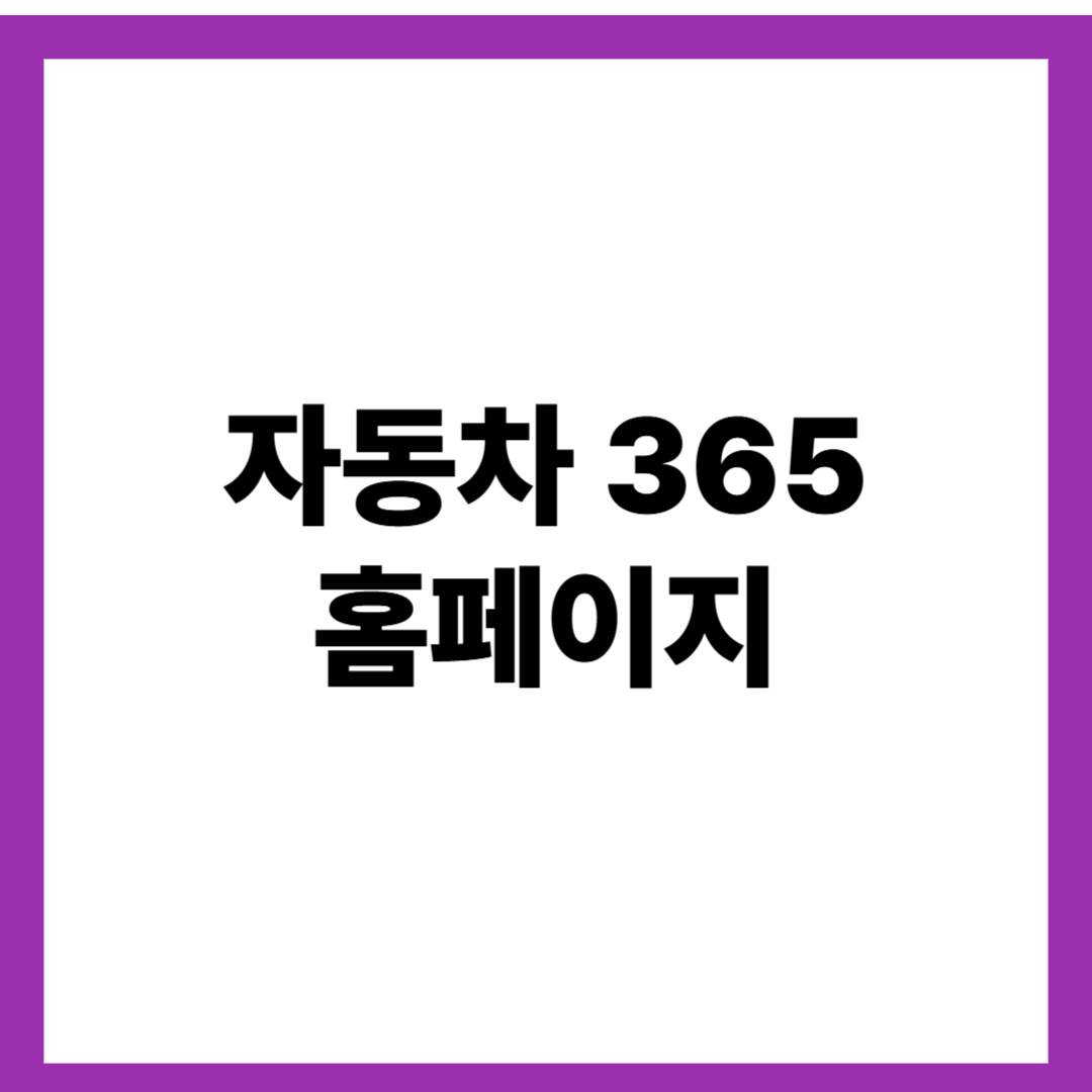 자동차 365 홈페이지