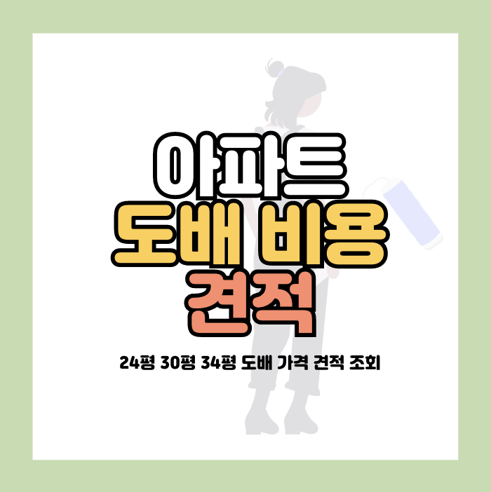 도배 비용