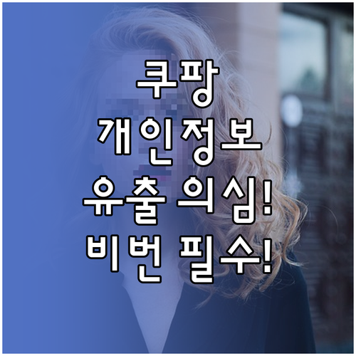 쿠팡 개인정보 유출 의심 대처법 비밀..