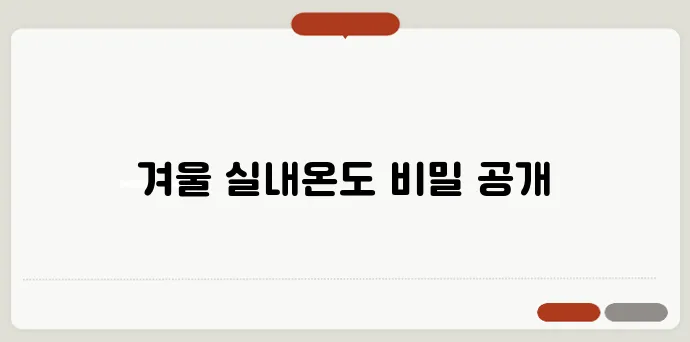 겨울 적정 실내온도는? 난방비 절약 노하우 필독하세요!