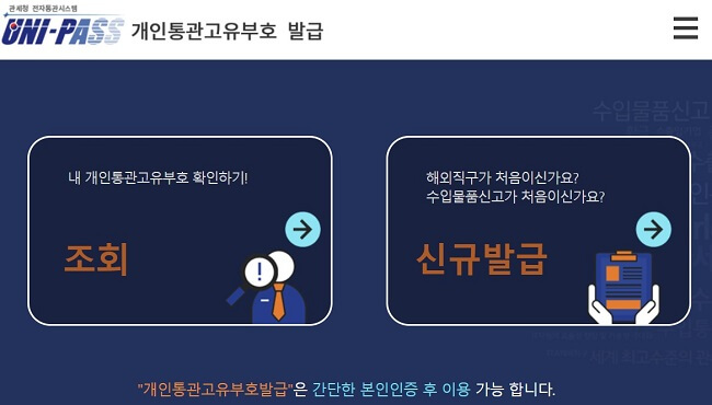 개인통관고유부호_확인_또는_발급