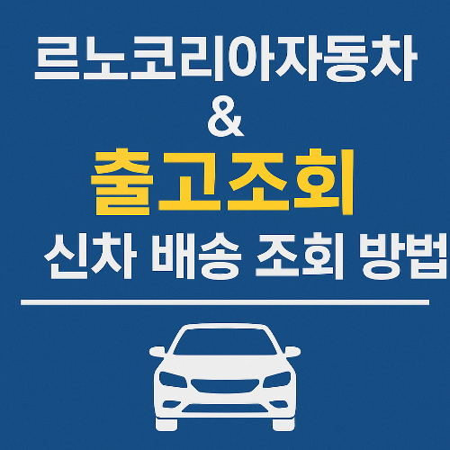 르노코리아자동차 출고조회