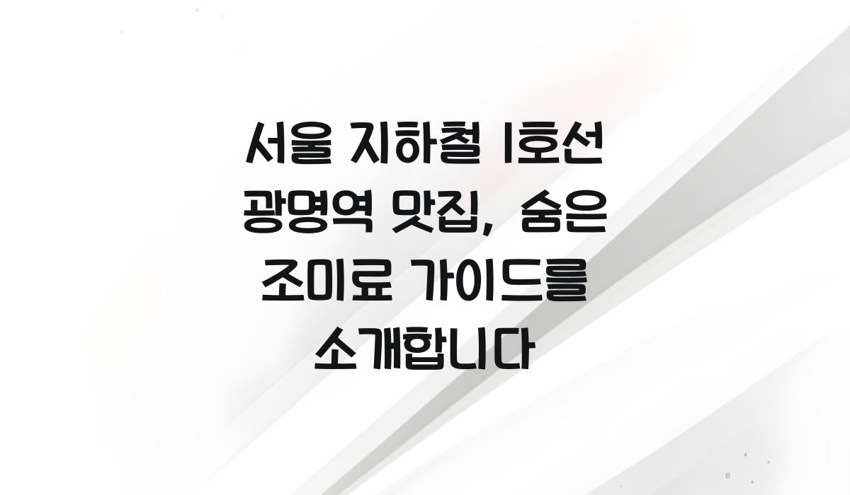 서울 지하철 1호선 광명역 맛집