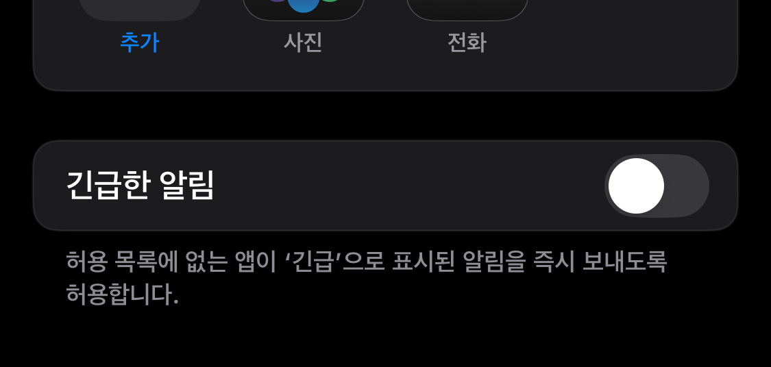 4. 긴급한 알림 비활성화