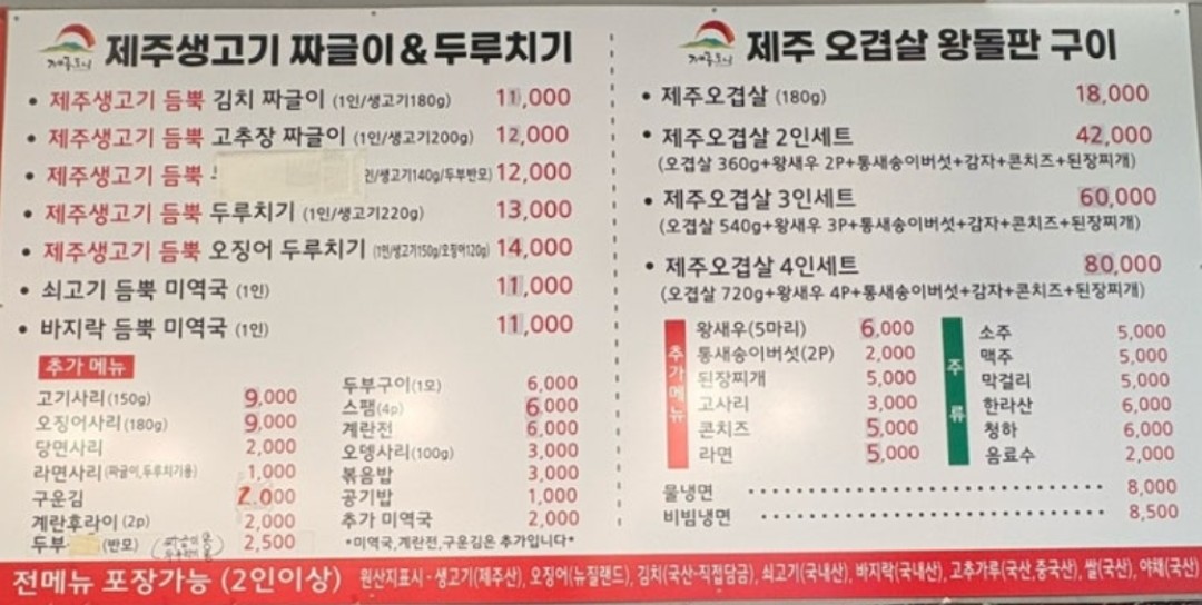 제주짜글이 메뉴판