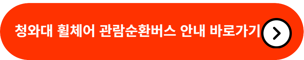 청와대－관람신청