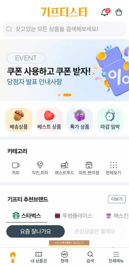 기프티스타+메인화면