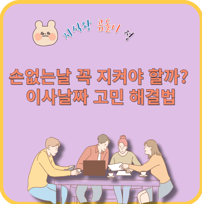 손없는날 꼭 지켜야 할까?