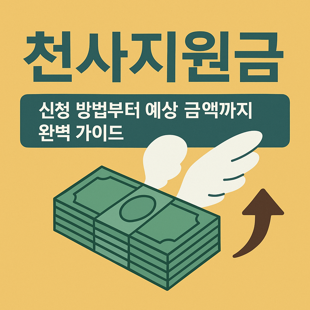 천사지원금