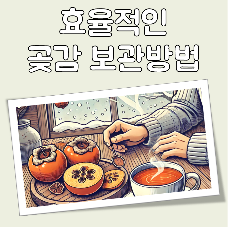 곶감 보관방법, 보관법 대표 이미지