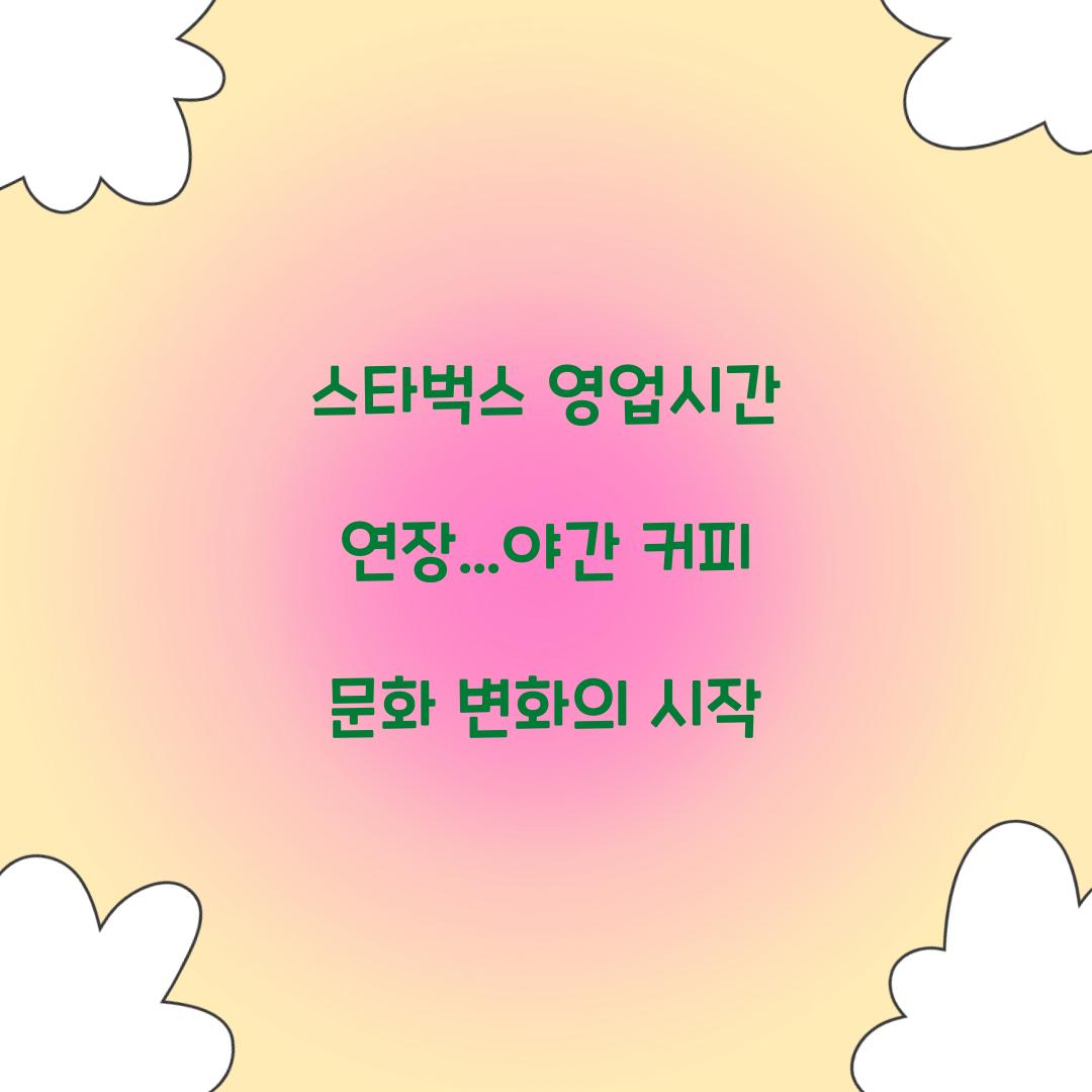스타벅스 영업시간 연장
