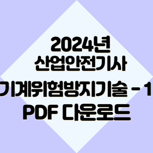 산업안전기사 기계위험방지기술 요약본_1 2024년 핵심 완벽 분석, 요점정리 PDF 여기서 다운로드해서 합격하기🔍