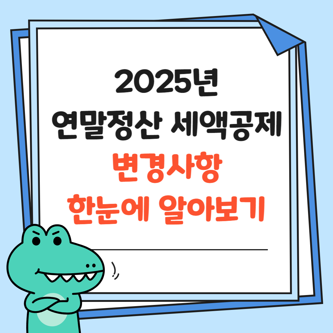 2025년-연말정산-세액공제-변경사항-한눈에 알아보기-썸네일