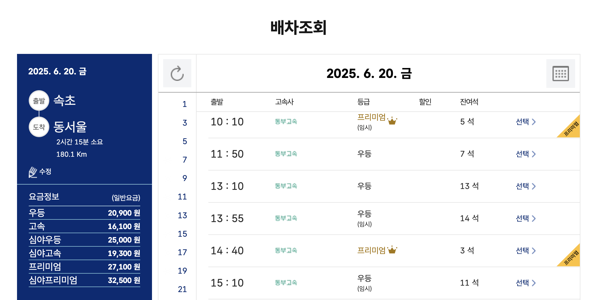 속초고속버스터미널 예매화면