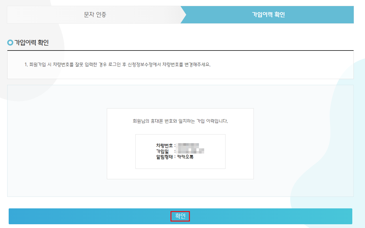 대전시 주정차단속 알림서비스 가입이력 조회하기