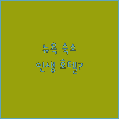 뉴욕 여행 숙소 결정 가이드 지역별 ..