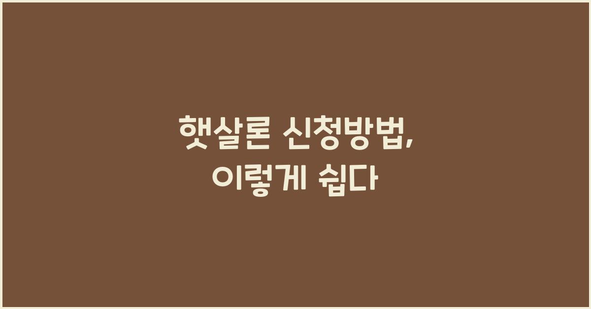 햇살론 신청방법
