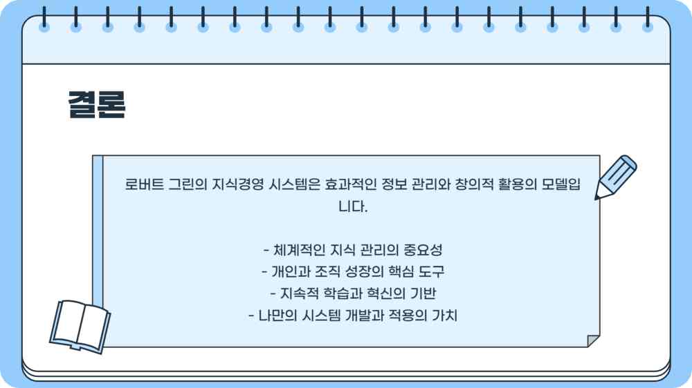 로버트 그린 지식경영 시스템