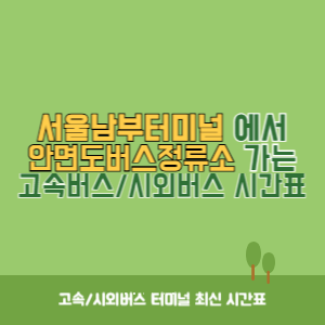 서울남부터미널에서 안면도버스정류소 가는 고속버스_시외버스 시간표 최신정보