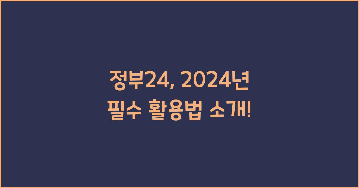 정부24