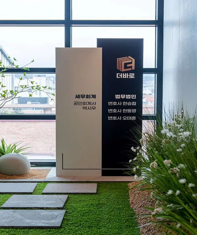 법무법인 더바로