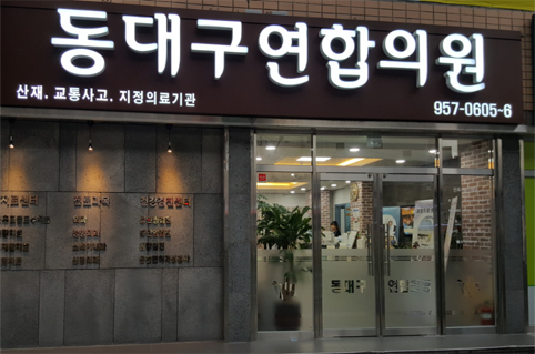 국가건강검진 동대구연합의원