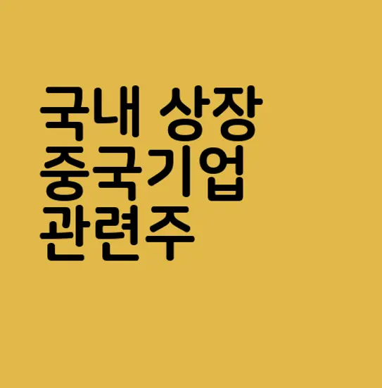 국내 상장 중국기업 관련주