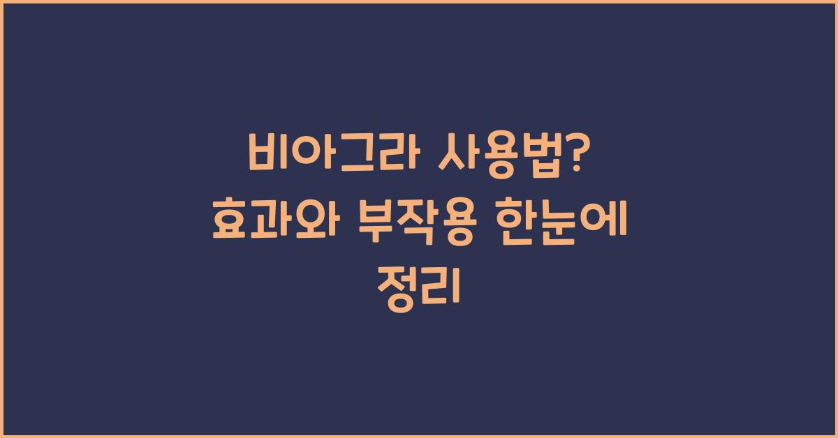 비아그라