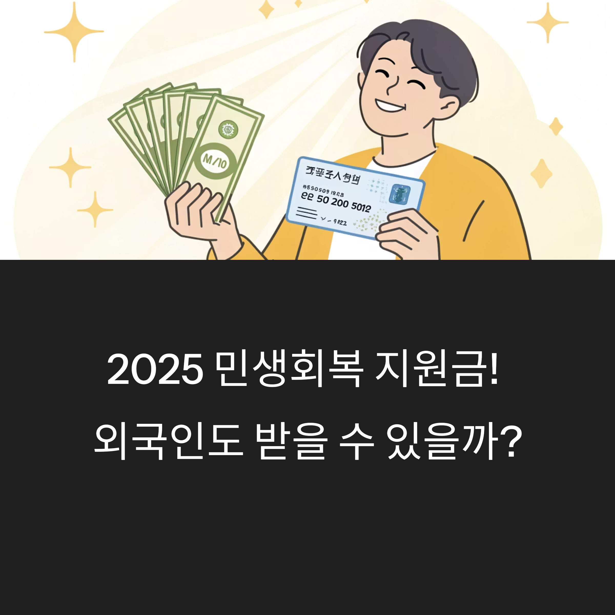 2025 민생회복 지원금, 외국인 체류자격별 적용 대상 총정리