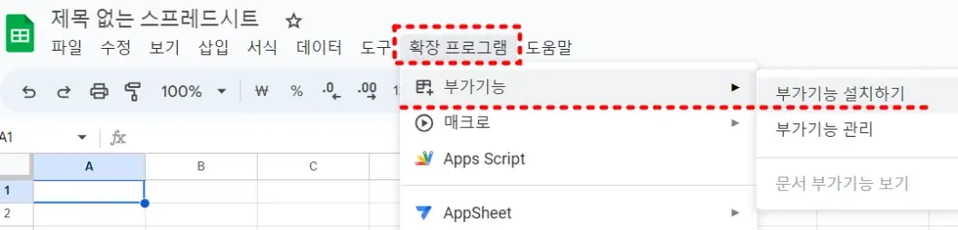 구글스프레드시트_확장프로그램설치