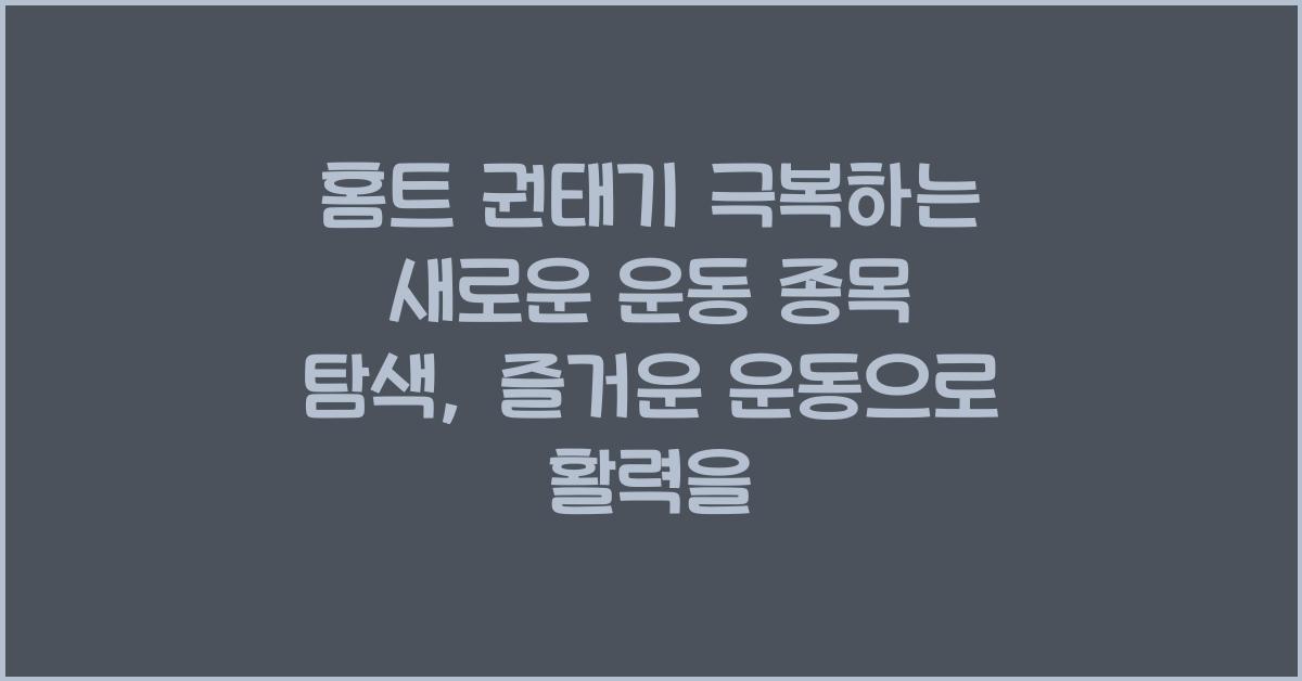 홈트 권태기 극복하는 새로운 운동 종목 탐색 (줌바, 애니멀 플로우 등)