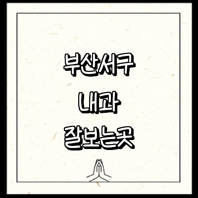 부산 서구 내과