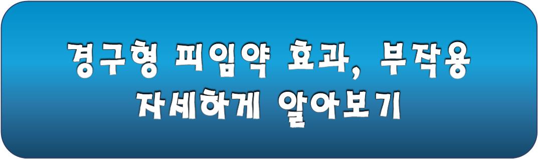 경구형 피임약 효과, 부작용 알아보기