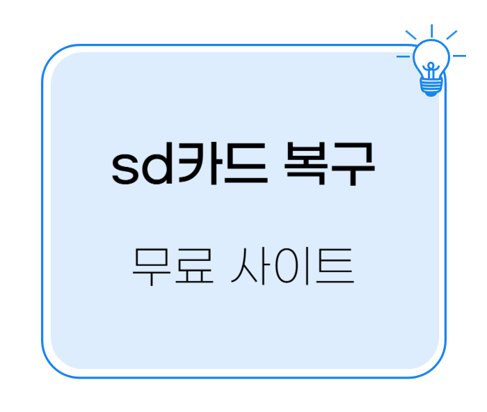 블랙박스 sd카드 복구 무료 프로그램