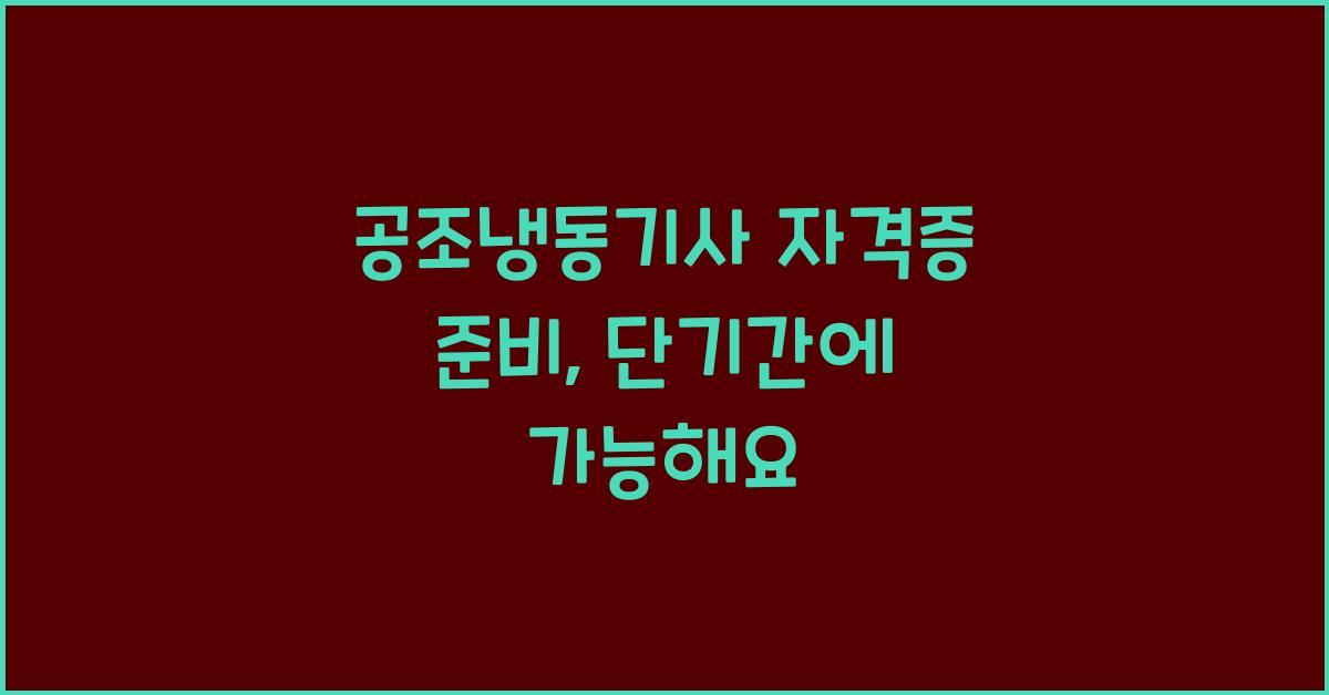 공조냉동기사
