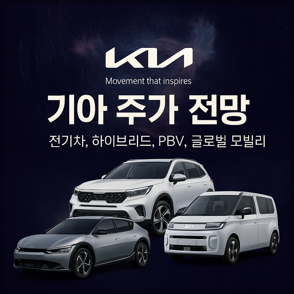 기아 주가 전망 및 배당금 분석, 전기차, 하이브리드, PBV, 글로벌 모빌리티