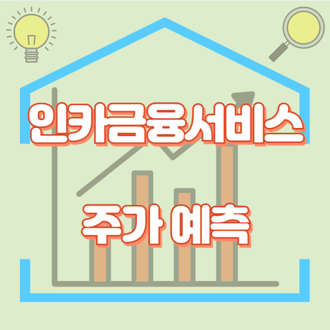 인카금융서비스_썸네일