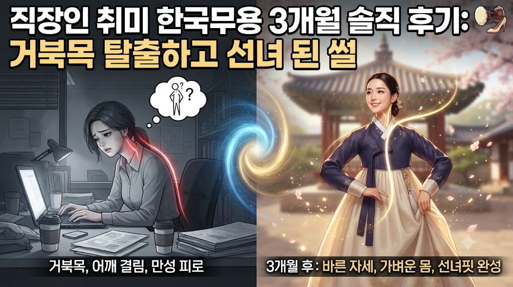 직장인 취미 한국무용 3개월 솔직 후기: 거북목 탈출하고 선녀 된 썰